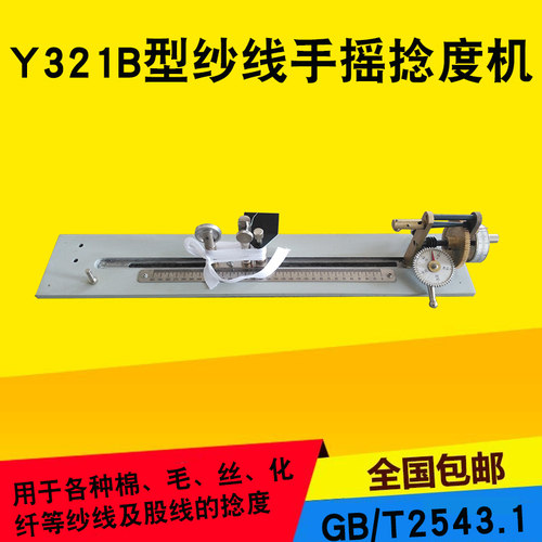 Y321B型纱线手摇捻度机手摇捻度仪 纱线捻度仪 测捻度