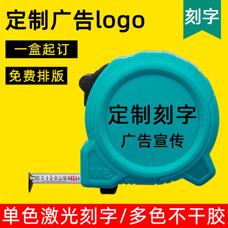 订制礼物广告字牌激光刻字不干胶贴纸定制标签3米5m测量钢卷尺子