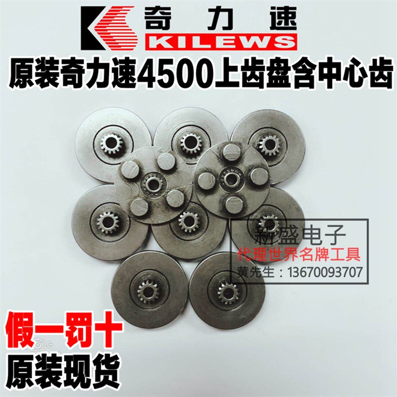 台湾KILEWS奇力速螺丝刀TKS-4500LS SK-9250L配件上齿盘含中心齿