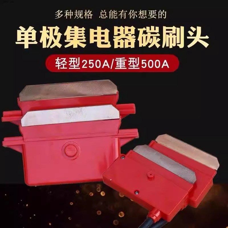 单极集电器刀头大汉发起重机滑触线碳刷重机200A500A800A行车滑刀