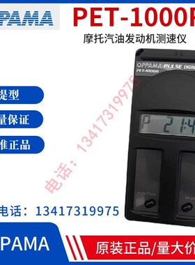 正品日本OPPAMA转速计PET-1000R 转速表摩托汽油发动机测速仪
