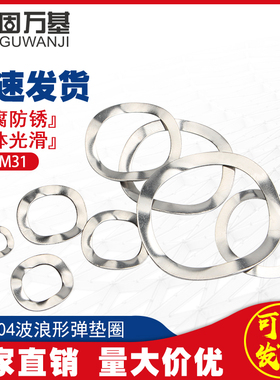 304不锈钢三波峰垫圈波形弹簧垫片波浪垫圈弹性垫圈M3M4M5M6-M31