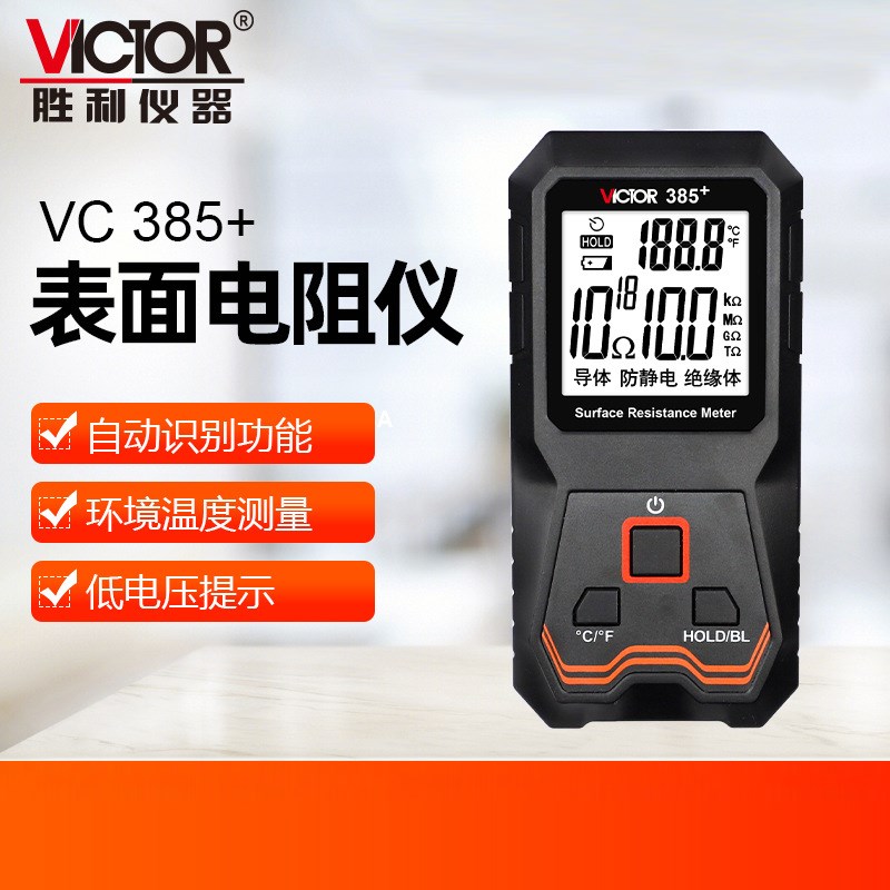 原装胜利VC385+表面电阻测试仪防静电测试仪表面绝缘电阻测试仪器