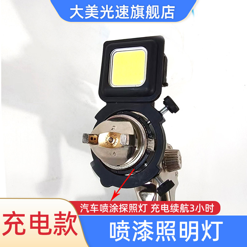 喷枪照明灯汽车喷涂探照灯充电续航3小时气喷工具油漆补光灯日光