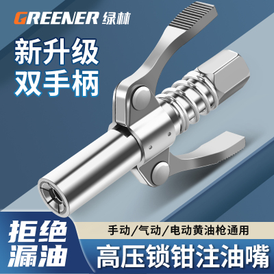 【紧紧锁住!】绿林黄油枪嘴头自锁注油嘴黄油枪头锁钳式高压黄油