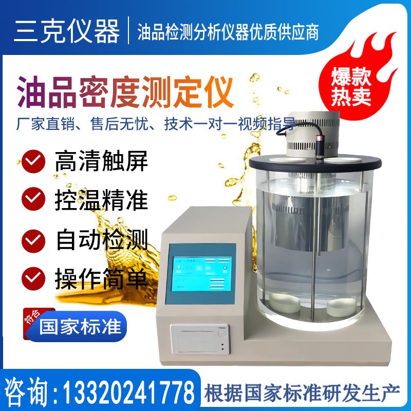 全自动油品密度测定仪石油柴油润滑油密度测试汽油燃料检测分析仪