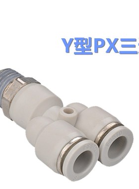 气动元件气管高压白色FSSTO螺纹快速Y型PX三通接头厂家直销现货