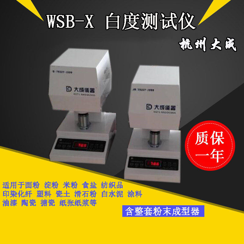 杭州大成智能白度仪WSB-X 测试面粉色差仪面粉白度测试仪