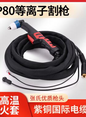 P80空气等离子切割机配件割枪LGK100/120割嘴手用割把防火皮套