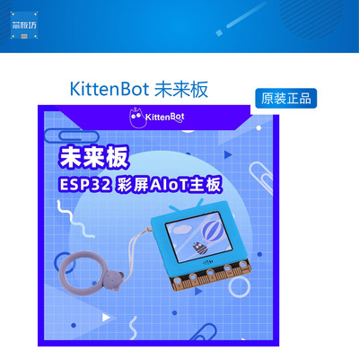 KittenBot 未来板 中小学国产编程AI主板 支持Python Kittenblock