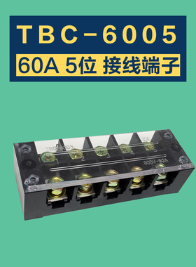 TBC-6005接线端子排 60A/5位大电流接线板 TB-605接线柱连接器 铜