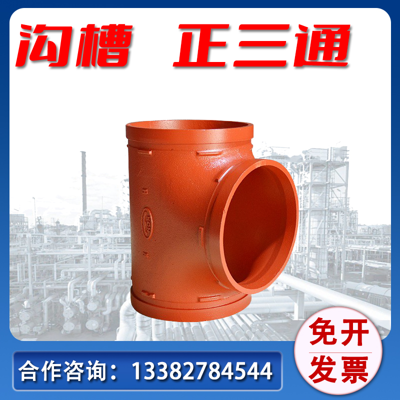 消防沟槽正三通异径三通丝口三通 沟槽钢卡卡箍管件DN50 80 100