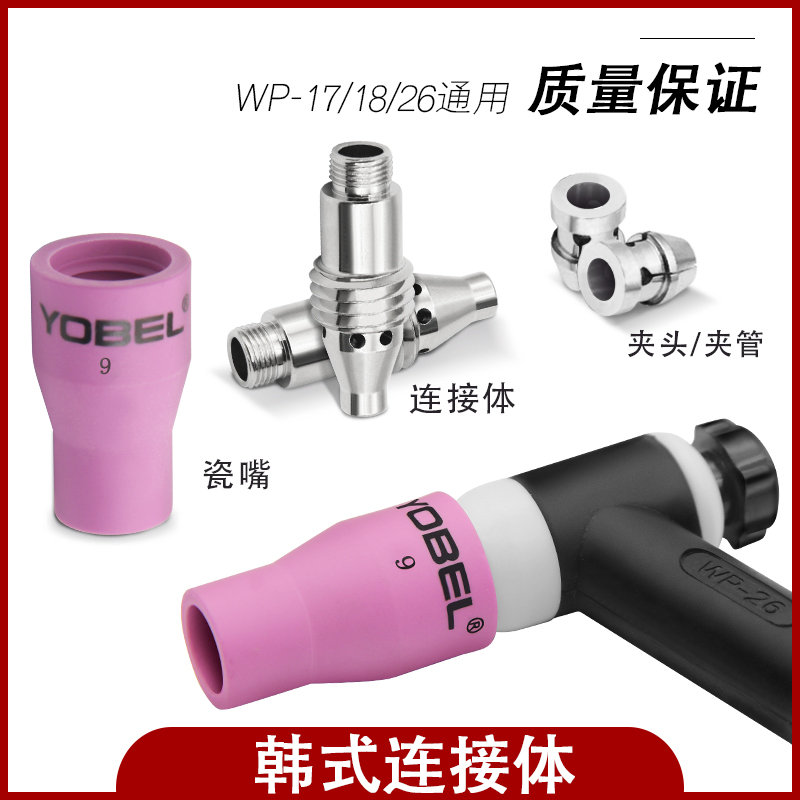 氩弧焊枪韩式连接体WP18/17/26韩式夹管导流体YJ35瓷嘴氩弧焊韩款