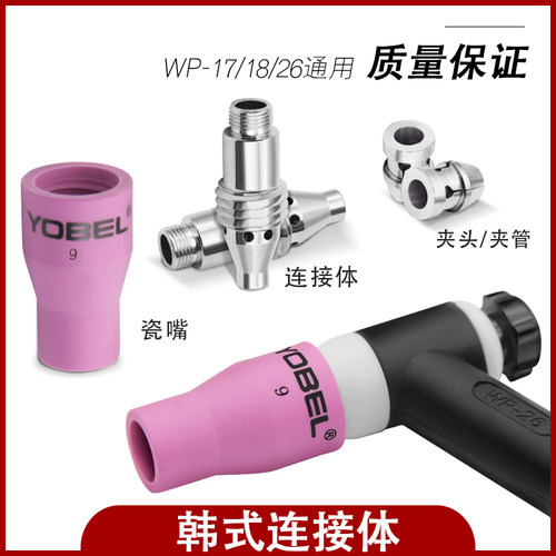 氩弧焊枪韩式连接体WP18/17/26韩式夹管导流体YJ35瓷嘴氩弧焊韩款
