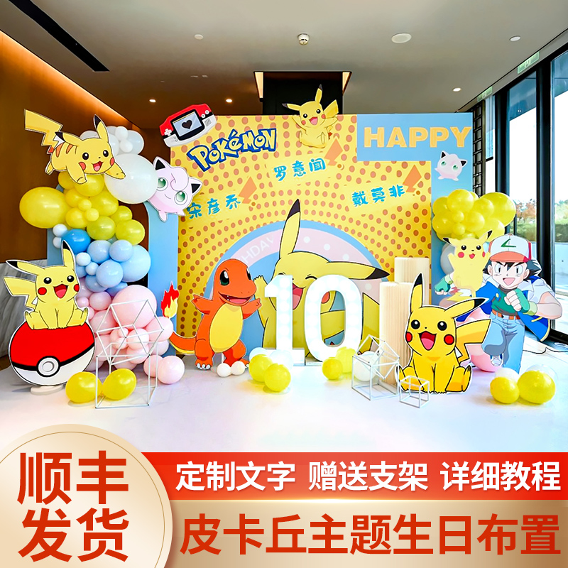 皮卡丘宝可梦生日装饰场景布置女男孩10十二岁派对气球kt板背景墙