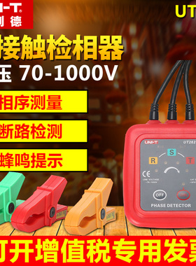优利德UT262D非接触检相器三相交流检相器相序表相序仪UT262E