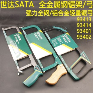 世达专业级钢锯弓93413可调节手工锯93414铝合金钢锯93401-93402