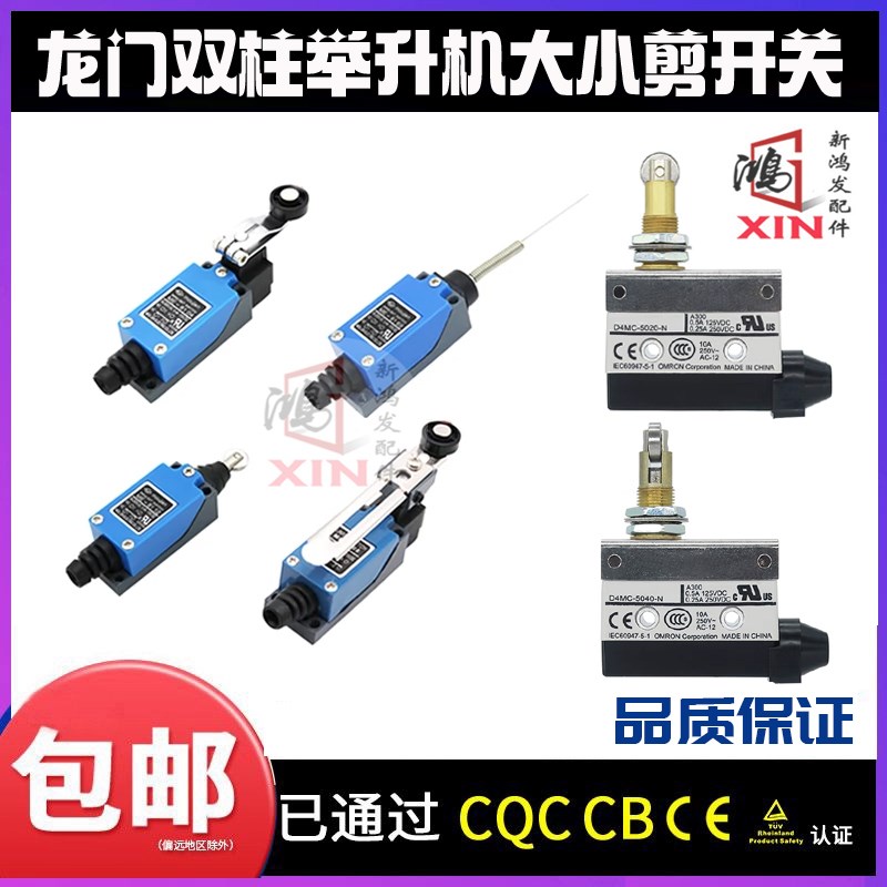 举升机开关汽车龙门升降机电机微动开关机械限位器行程滚滑轮长杆