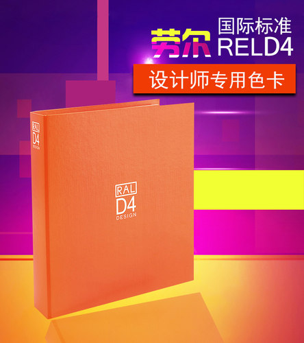劳尔设计师版 RAL DESIGN SYSTEM D4