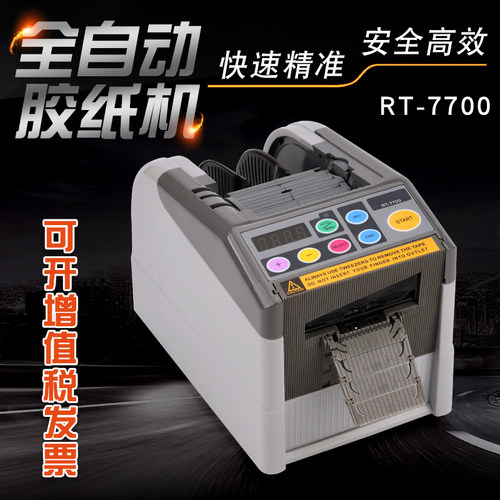 RT-7700智能微电脑全自动胶纸机切割双面胶高温胶带切割机封箱机