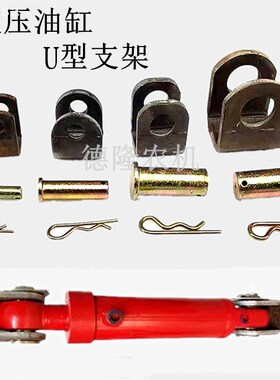 油缸支架耳朵耳环架销子叉子u型吊耳加厚U型叉液压油缸底座纯钢