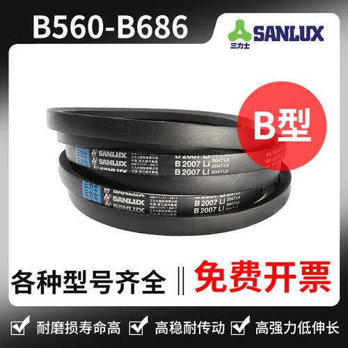 三力士三角带B型 B560Li B584 B600 B610 B635 B650 B660 B686Li