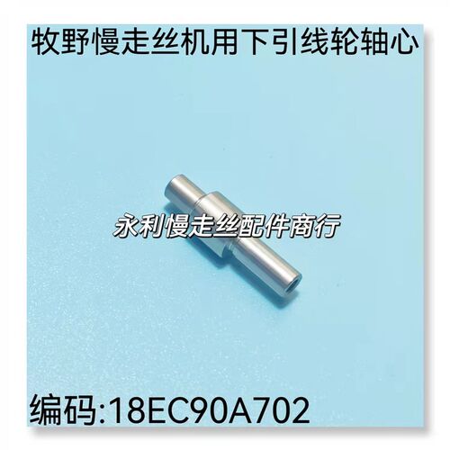 线切割配件 牧野慢走丝机用引线轮轴心18EC90A702不锈钢轴芯现货