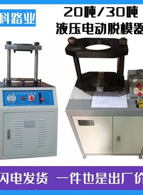 YT-30吨TLD-141多功能电动液压脱模器 沥青脱模机 抗渗试件脱模器