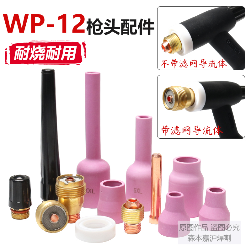 WSE500焊机配件WP-12带滤网导流体枪头长枪尾压帽钨电极夹头瓷咀