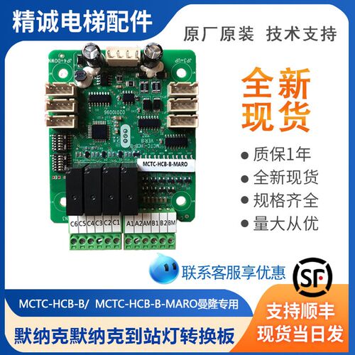 电梯转接板MCTC-HCB-B/MARO曼隆默纳克到站灯扩展板换板 电梯配件