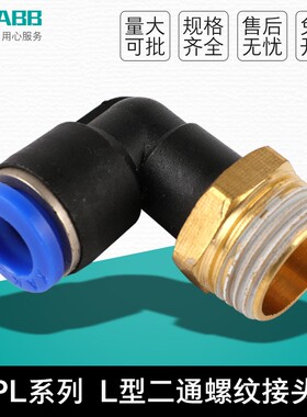 气动接头L型二通PL螺纹直角PL4/ PL6/ PL8/ PL10/ PL12/ PL16/