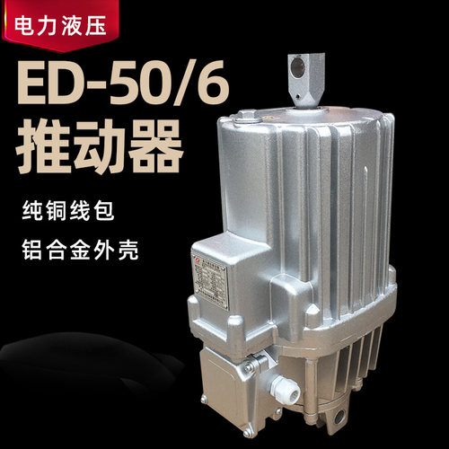 焦作优质ED液压推动器 ED50/6 卷扬机塔吊油泵铝罐国标铝壳液压罐