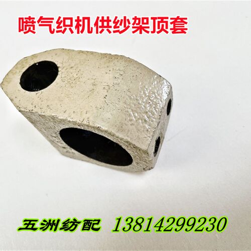 津田驹长岭日发喷气织布机配件供纱架顶套弯管固定套619316BC