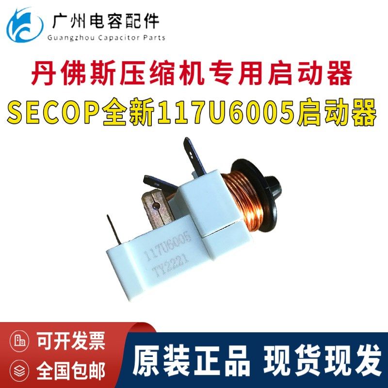 包邮原装SECOP丹佛斯 思科普压缩机 电冰箱 展示柜117U6005启动器