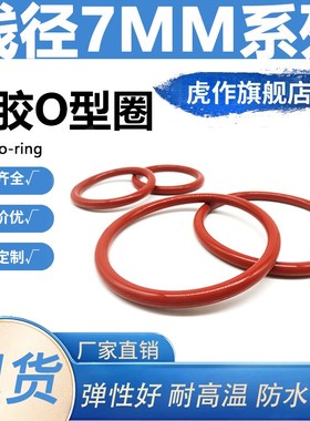 O型圈硅胶线径7mm内径60-475耐高温防水无毒白色红色O形橡胶圈垫
