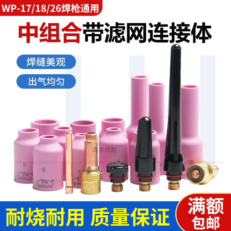 氩弧焊中体wp-18/26筛网瓷嘴氩弧焊枪导流连接体滤网焊枪中组合瓷