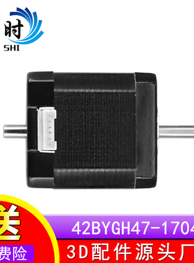 42步进电机/双出轴/3D打印机电机/42BYGH47-1704B/1.7A 0.55n/12V