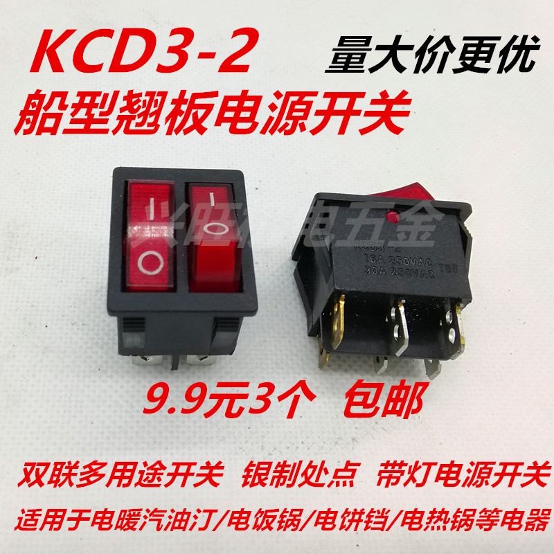 电锅电热饭锅电炒锅小船型开关船形翘板电源按钮KCD3带灯3脚6脚