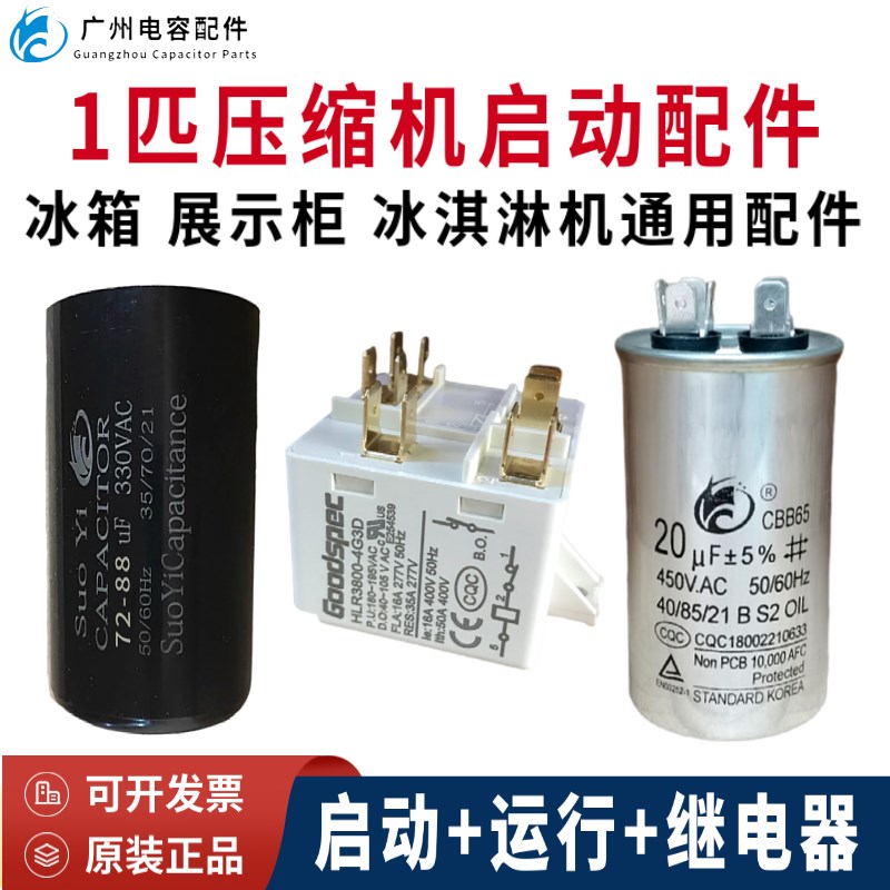 原装330V72-88UF冰箱 展示柜 1匹压缩机启动电容配套450V20UF运行