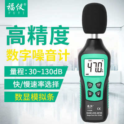 福仪FY826分贝仪噪声测试仪家用噪音计声级计高精度声音检测专用