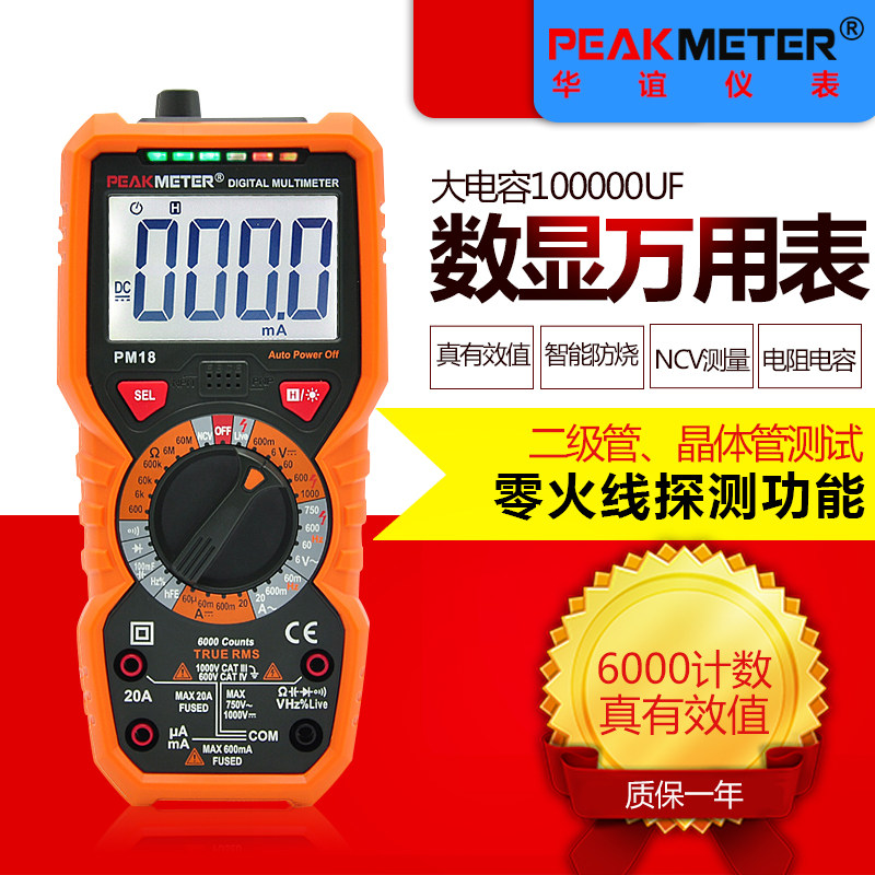 华谊PM18C 数字万用表自动防烧电工电流电容多用表真有效值表