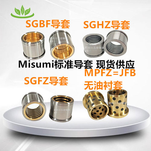 SGBFMisumi精密模具配件米思米SGHZ钢镶石墨导套SGBZ精密台阶SGFZ