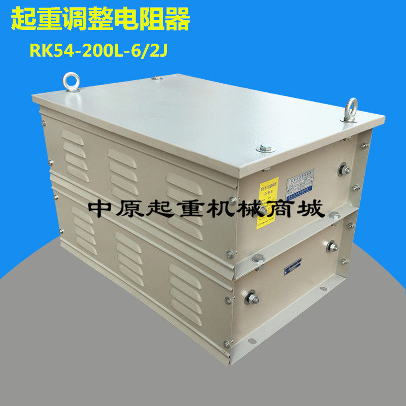 RK54-200L-6/2J 电阻器 RK54系列起重机起动调整电阻器