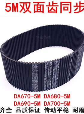 橡胶同步带 DA HTD670-5M 680-5M 690-5M 700-5M双面齿DA同步皮带