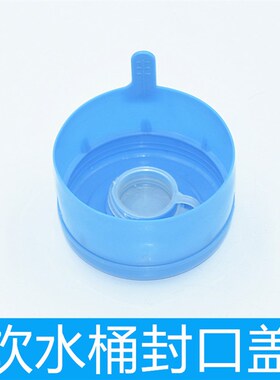 蓝色饮水桶封口盖纯净水桶盖桶装水聪明盖储水桶带龙头饮水机包邮
