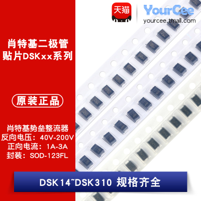 贴片肖特基二极管DSK14/16/110/115/120/24/26/210/34/310 SOD123