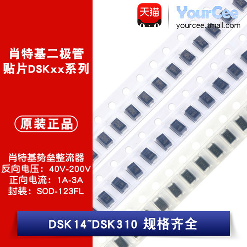 贴片肖特基二极管DSK14/16/110/115/120/24/26/210/34/310 SOD123