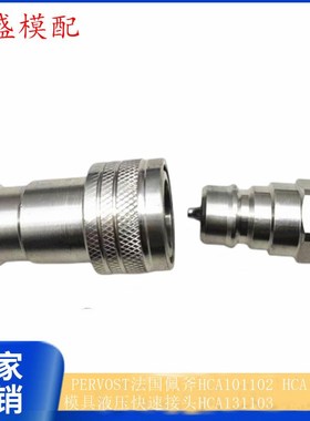 替代史陶比尔HCA法国佩斧HCA101102 HCA106102模具液压快速接头
