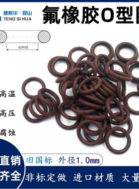 国标FPMO型圈外径3-106mm线径1.0mm氟胶VITONO圈O令高压FKM密封圈