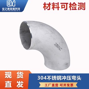 304不锈钢焊接弯头90度直角工业级压制无缝冲压弯头管件12 325